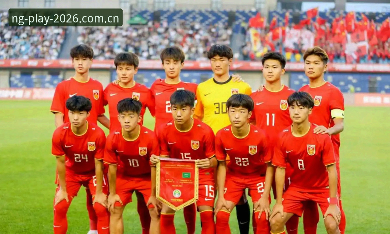 U17世界杯抽签结果出炉：如何在南宫NG娱乐平台2026最新版本追踪中国男女足赛事动态