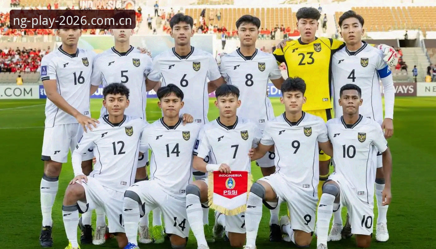 U17世界杯抽签结果出炉：如何在南宫NG娱乐平台2026最新版本追踪中国男女足赛事动态