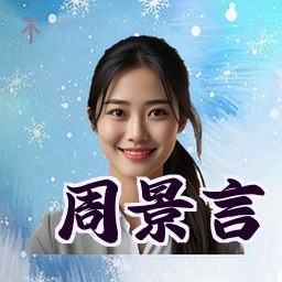 周景言